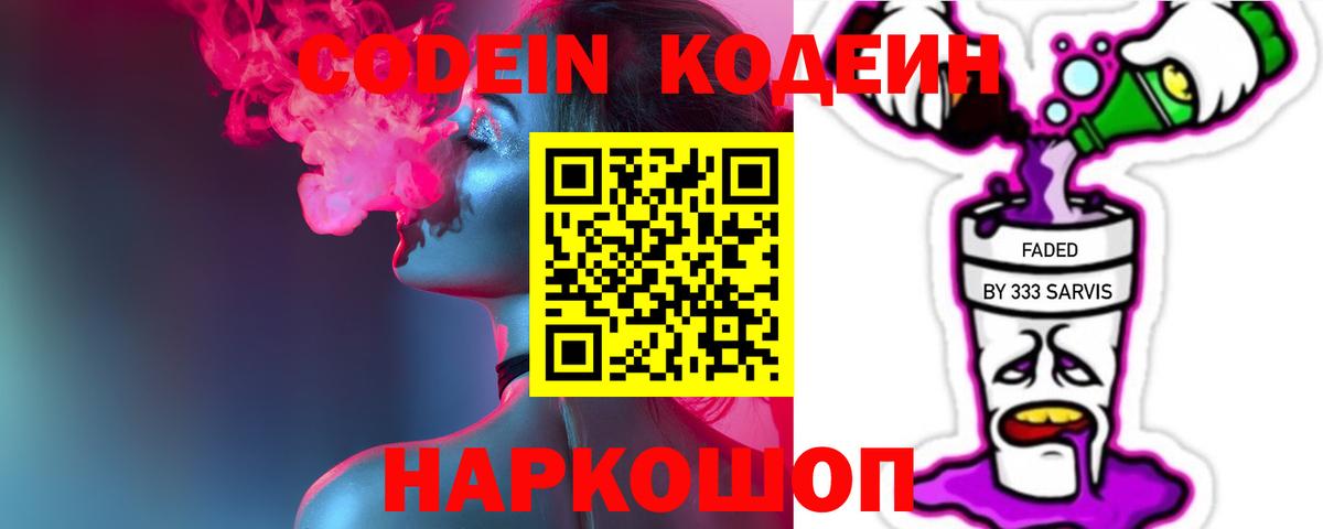 Менделеевск  Кодеиновый сироп Lean Purple Drank  Вход с VPN  Кодеин напиток Lean (лин) 